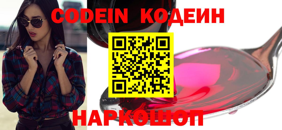 Codein напиток Lean (лин) Курчатов